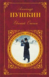 Евгений Онегин Пушкин Александр Сергеевич