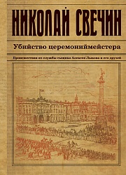 Убийство церемониймейстера Свечин Николай