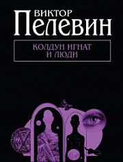 Колдун Игнат и люди Пелевин Виктор