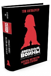 Возвращение джедая. Берегись могущества темной стороны! Звёздные Войны Англбергер Том