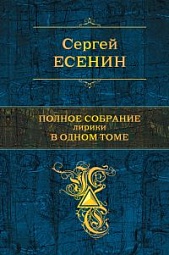 Полное собрание лирики в одном томе Есенин Сергей