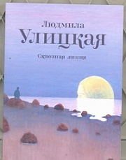 Сквозная линия Улицкая Людмила