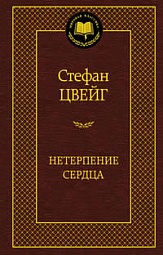 Нетерпение сердца Цвейг Стефан