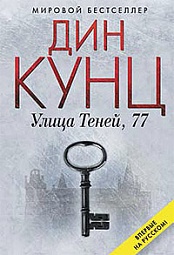 Улица Теней, 77 Кунц Дин