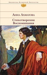 Стихотворения. Воспоминания Ахматова Анна