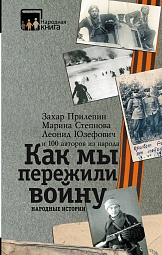 Как мы пережили войну. Народные истории Прилепин Захар, Юзефович Леонид, Степнова Марина