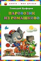 Паровозик из Ромашково Цыферов Геннадий