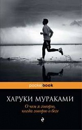 О чем я говорю, когда говорю о беге Мураками Харуки