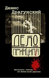 Дело принципа, или Несколько секунд из жизни злой девочки Драгунский Денис