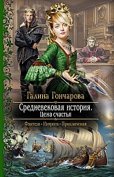 Средневековая история. Цена счастья Гончарова Галина