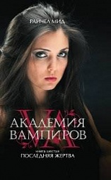 Академия вампиров. Книга 6. Последняя жертва Мид Райчел