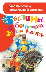 Былины о богатырях земли русской Нечаев А. Н.