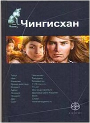 Чингисхан. Кн. 1. Повелитель Страха Волков Сергей