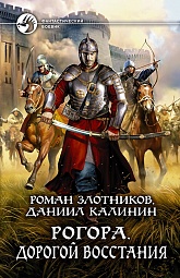 Рогора. Дорогой восстания Злотников Роман, Калинин Даниил