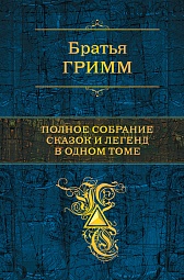 Полное собрание сказок и легенд в одном томе Гримм, братья