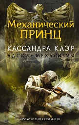 Механический принц. Книга вторая Клэр Кассандра