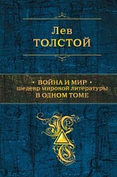 Война и мир Толстой Лев