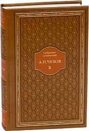 Собрание сочинений в 10 томах Чехов Антон