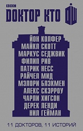 Доктор Кто. 11 историй Колфер Йон, Скотт Майкл, Седжвик Маркус, Рив Филип, Несс Патрик, Мид Райчел, Блэкмен Мэлори, Скэрроу Алекс, Хигсон Чарли, Ленди Дерек, Гейман Нил