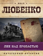 Лик над пропастью Любенко Иван