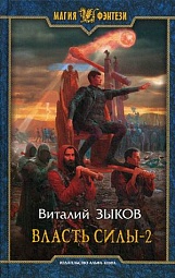 Власть силы.Война на пороге Зыков Виталий