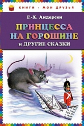 Принцесса на горошине и другие сказки Андерсен Ганс Христиан