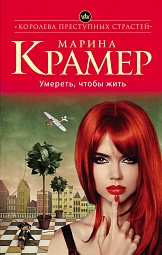 Умереть, чтобы жить Крамер Марина