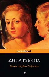 Белая голубка Кордовы Рубина Дина