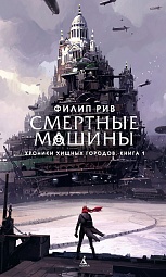 Хроники хищных городов. Книга 1. Смертные машины Рив Филип