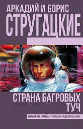 Страна багровых туч Стругацкий Аркадий, Стругацкий Борис