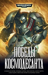 Победы Космодесанта Райт Крис, Торп Гэв, Вернер К. Л., Сандерс Роб, Сваллоу Джеймс, Грин Джонатан, Паркер Стив, Коуквелл Сара, Каунтер Бен