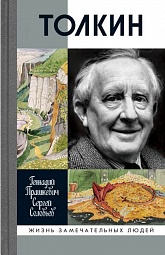 Толкин Прашкевич Геннадий, Соловьёв Сергей