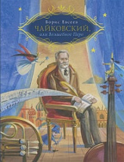 Чайковский, или Волшебное Перо Евсеев Борис