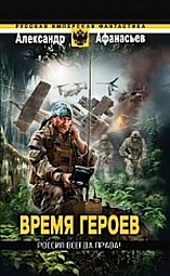 Время героев: Россия всегда права! Афанасьев Александр