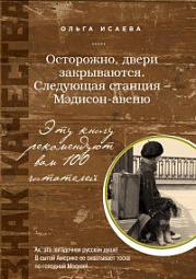 Осторожно, двери закрываются. Следующая станция - Мэдисон-авеню Исаева Ольга