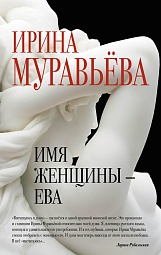 Имя женщины - Ева Муравьёва Ирина