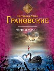 Чёрный король Грановская Евгения, Грановский Антон