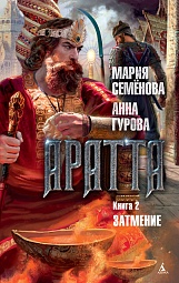 Аратта. Книга 2. Затмение Семёнова Мария, Гурова Анна