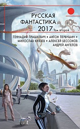 Русская фантастика 2017. Том второй Прашкевич Геннадий, Тищенко Геннадий, Миллер Александр, Бочаров Андрей, Князев Милослав, Жакова Ольга, Зарубина Дарья, Южная Юстина, Дробкова Марина, Макарова Людмила, Золотько Александр, Гелприн Майк, Габриэль Александр, Анискова Наталья, Крич Женя, Титов Олег, Подзоров Павел, Белоглазов Артём, Первушин Антон, Лукин Дмитрий, Прососов Игорь, Удалин Сергей, Гардт Александра, Гинзбург Мария, Марышев Владимир, Бакулин Вячеслав, Бессонов Алексей, Ангелов Андрей, Пономарёв Александр, Александер Арти Д., Громов Алекс, Быстров Олег