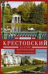 Крестовский, Елагин, Петровский Петров Сергей