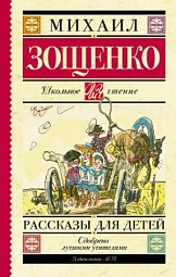 Рассказы для детей  Зощенко Михаил