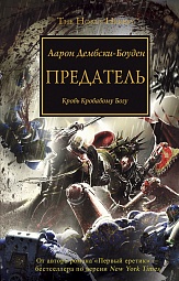 Предатель. Кровь Кровавому Богу Дембски-Боуден Аарон