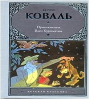 Приключения Васи Куролесова Коваль Юрий