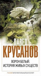 Ворон белый. История живых существ Крусанов Павел