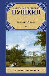 Евгений Онегин. Драмы. Пушкин Александр Сергеевич