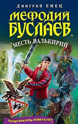 Мефодий Буслаев. Месть валькирий Емец Дмитрий