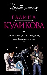 Лига звездных негодяев, или Неземное тело Куликова Галина