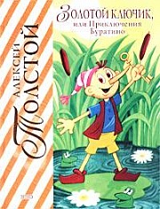 Золотой ключик, или Приключения Буратино Толстой Алексей