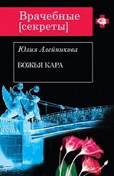 Божья кара Алейникова Юлия