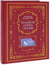 Большая книга сказок Андерсен Ганс Христиан